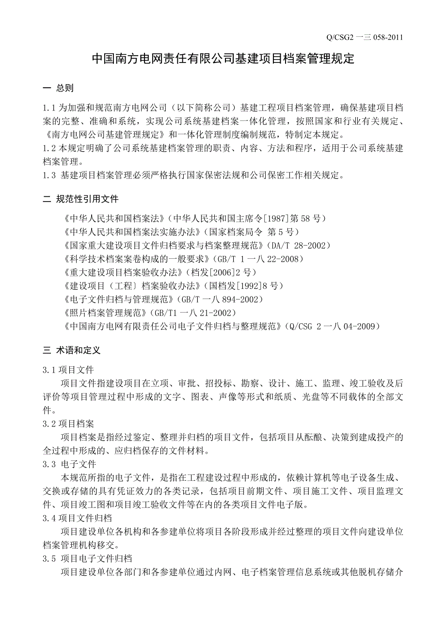 (2020年)项目管理项目报告某公司基建项目档案管理规定_第3页