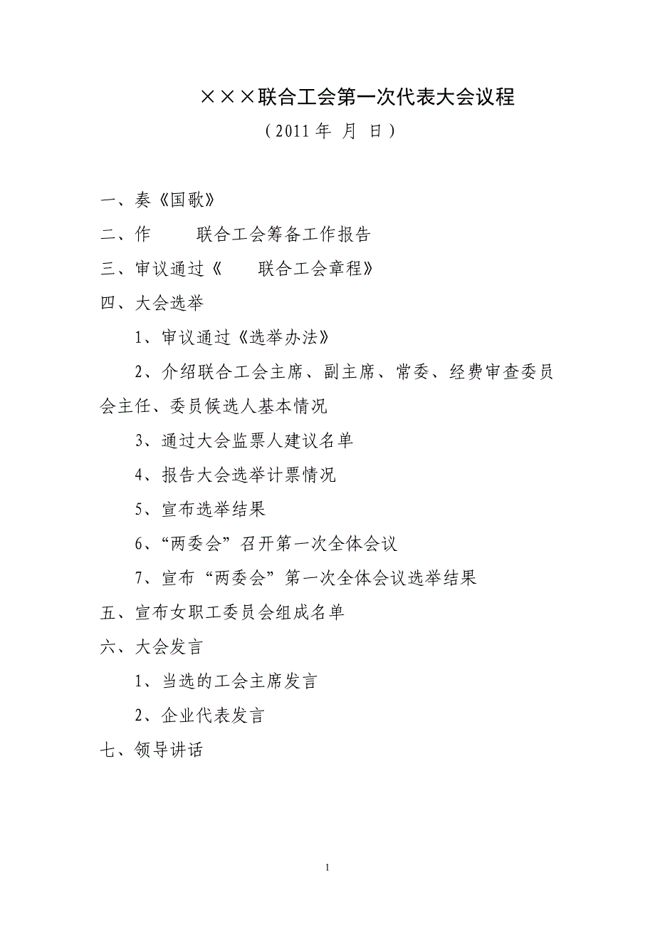 (2020年)企业管理制度联合工会第一次代表大会章程讲义_第1页