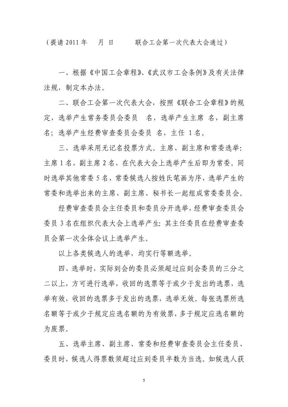 (2020年)企业管理制度联合工会第一次代表大会章程讲义_第5页