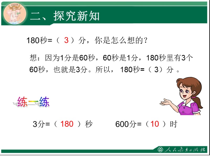 《时、分、秒》教学课件（第2课时）_第4页