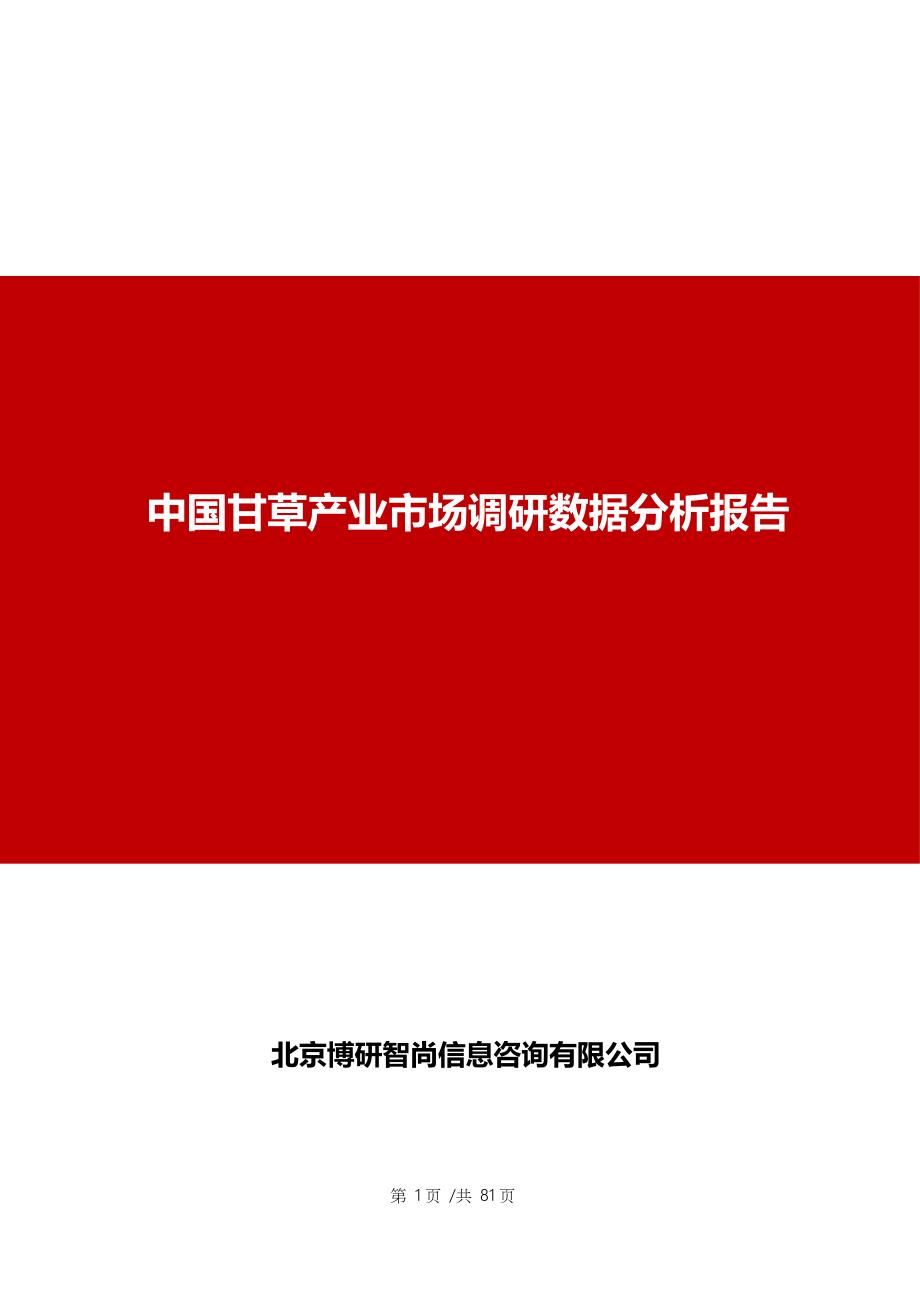 中国甘草产业市场调研数据分析报告_第1页
