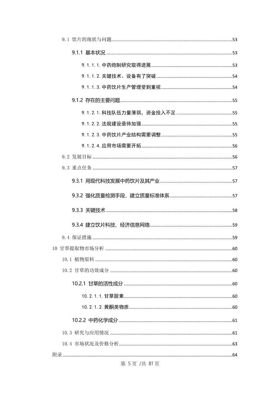 中国甘草产业市场调研数据分析报告_第5页