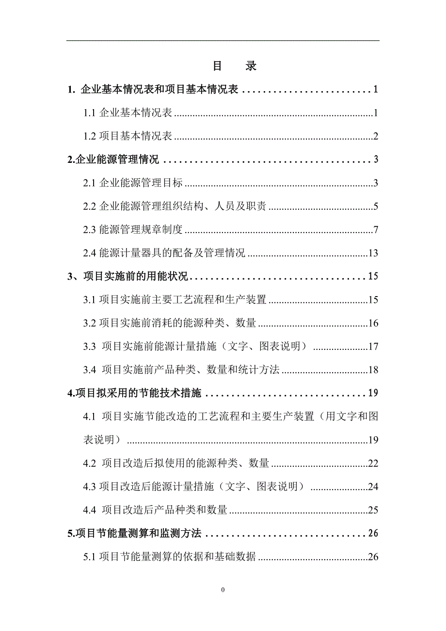 (2020年)项目管理项目报告节能技术改造财政奖励项目申请报告_第2页