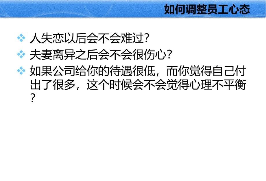 {情绪压力与情商}如何调整员工心态ppt_第5页