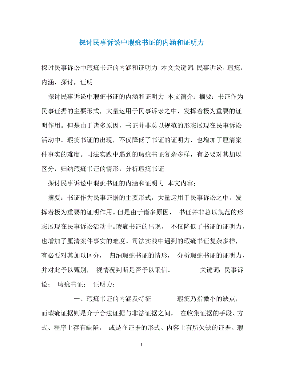 探讨民事诉讼中瑕疵书证的内涵和证明力_第1页