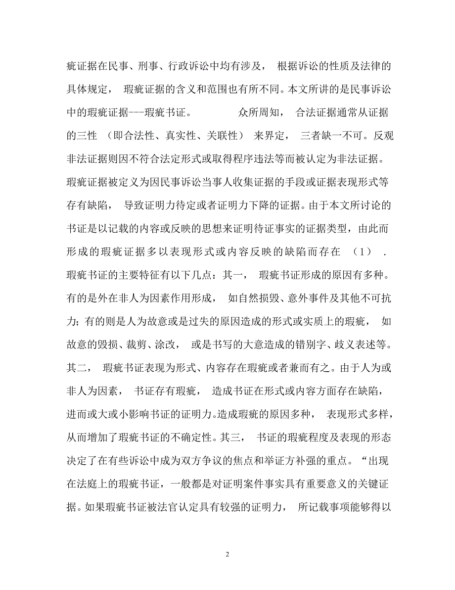 探讨民事诉讼中瑕疵书证的内涵和证明力_第2页