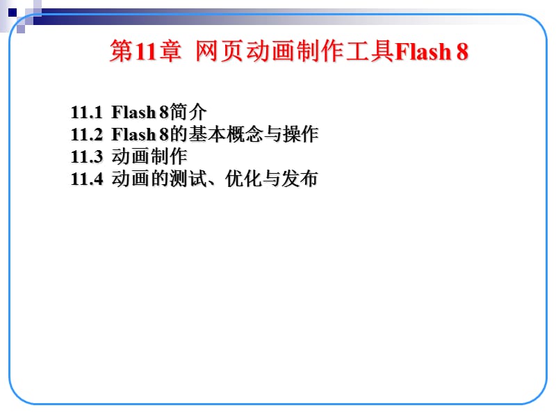 网页动画制作工具Flash课件讲解材料_第2页