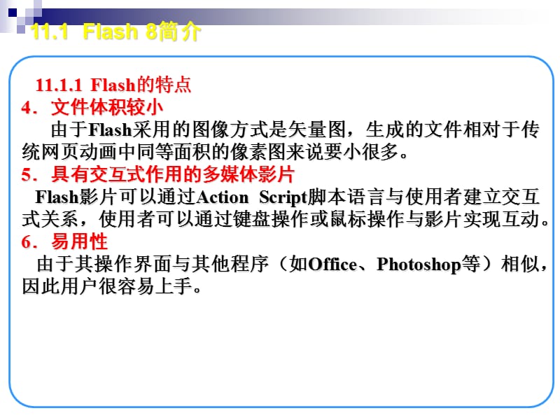 网页动画制作工具Flash课件讲解材料_第4页