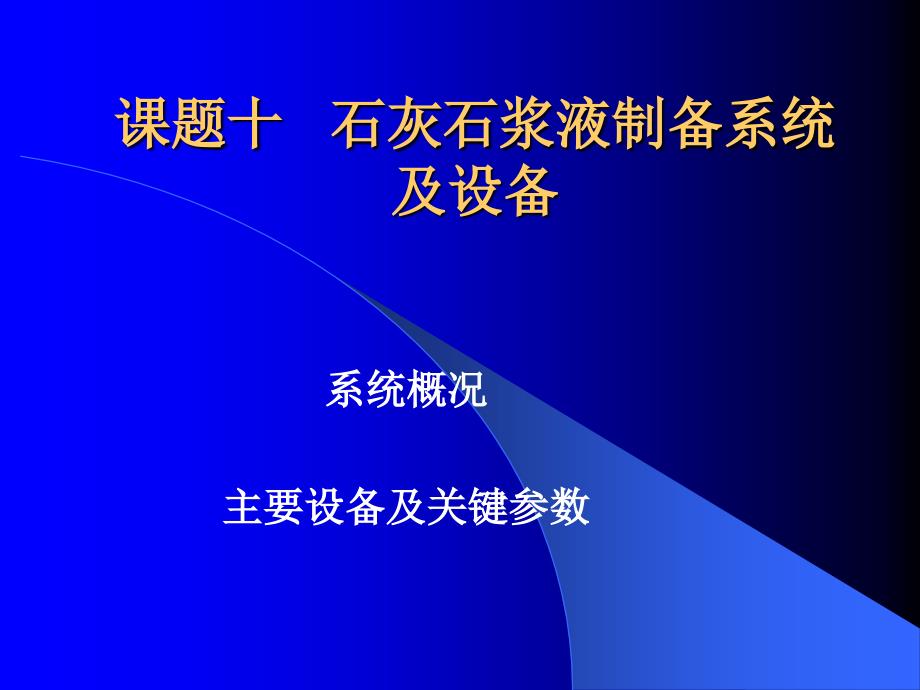 {设备管理}石灰石浆液制备系统及设备概述_第1页