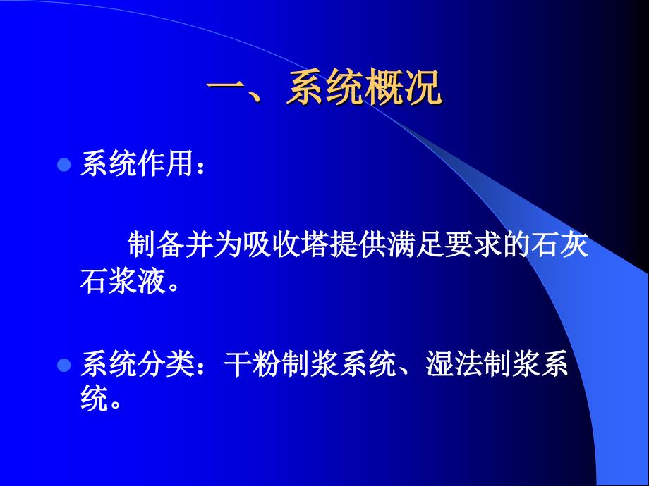 {设备管理}石灰石浆液制备系统及设备概述_第2页