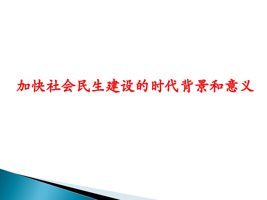 {人力资源福利待遇体系}民生福利与社会保障加快社会民生建设的时代背景和意义_第2页