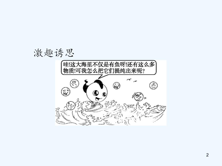 高中化学第二单元化学与资源开发利用课题2海水的综合利用第1课时课件新人教版选修2_第2页