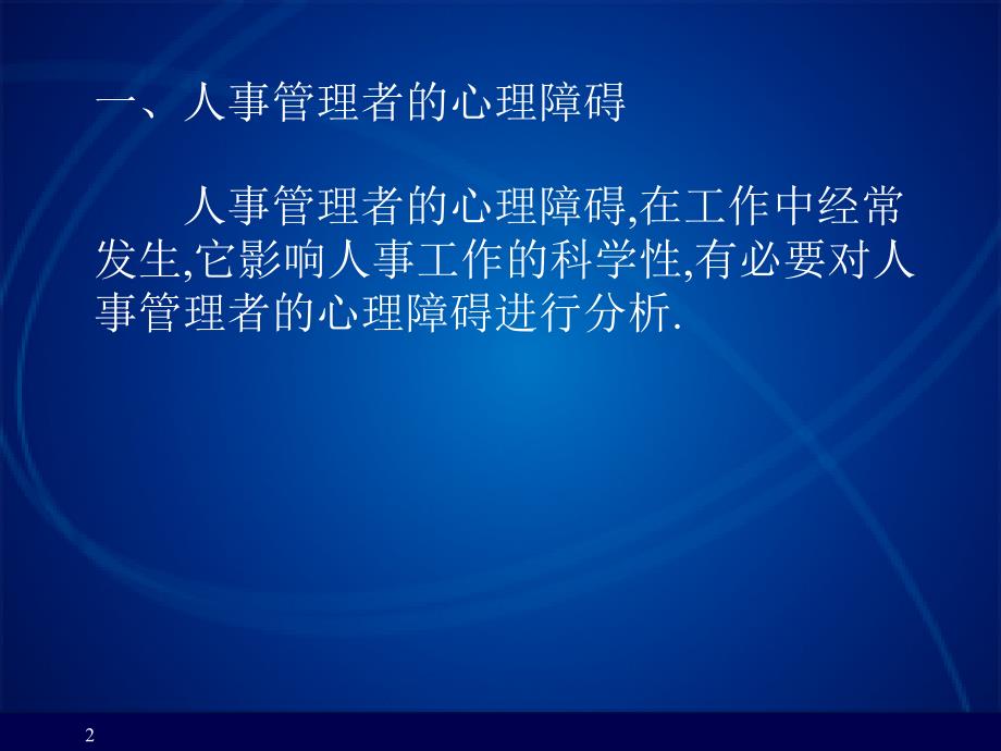 {工作手册}HR工作者的心理素质完全手册_第2页