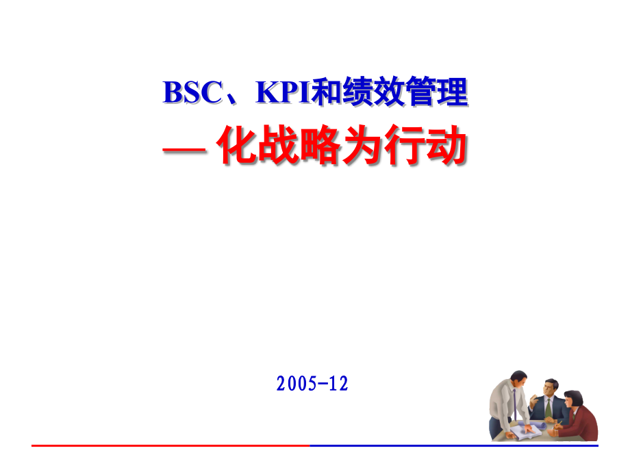 {工作考评平衡计分卡}BSCKPI和绩效管理-—化战略为行动_第1页