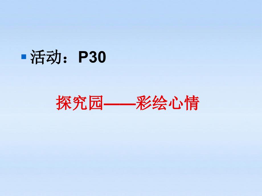 {情绪压力与情商}调控情绪培训范本_第3页