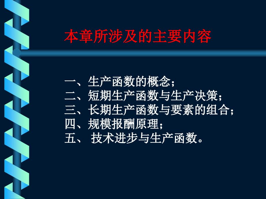 {生产管理知识}西安理工大学管理经济学生产函数分析ppt86_第3页