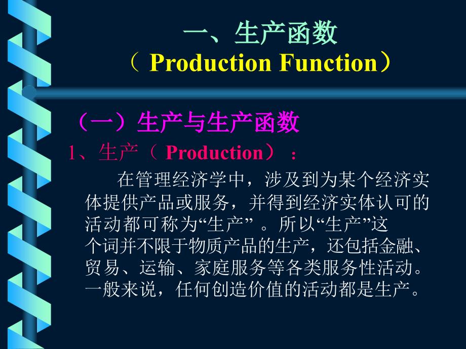 {生产管理知识}西安理工大学管理经济学生产函数分析ppt86_第4页