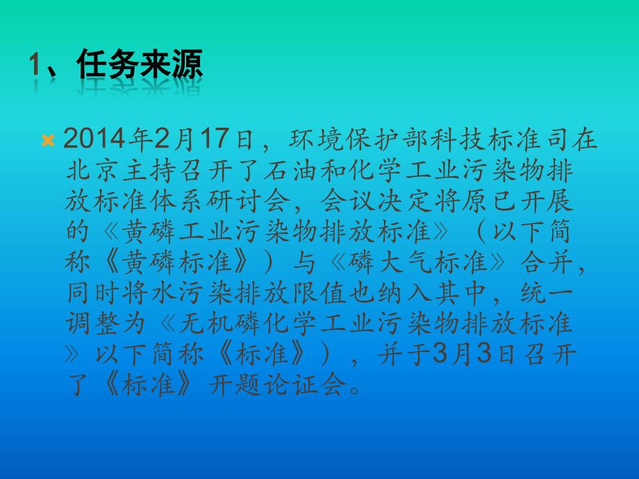 {环境管理}1无机磷化学工业污染物排放标准解读王佩琳_第3页