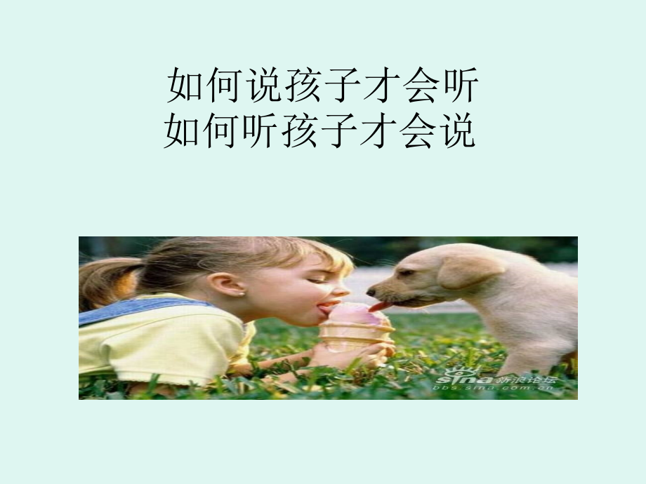 {激励与沟通}如何与孩子有效沟通_第1页