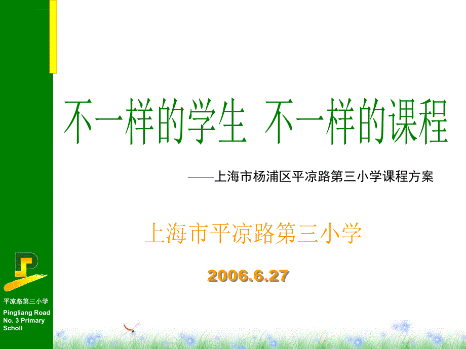 丁利民：不一样的学生不一样的课程课件_第1页