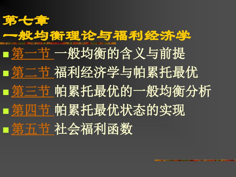 {人力资源福利待遇体系}一般均衡理论与福利经济学讲义_第2页