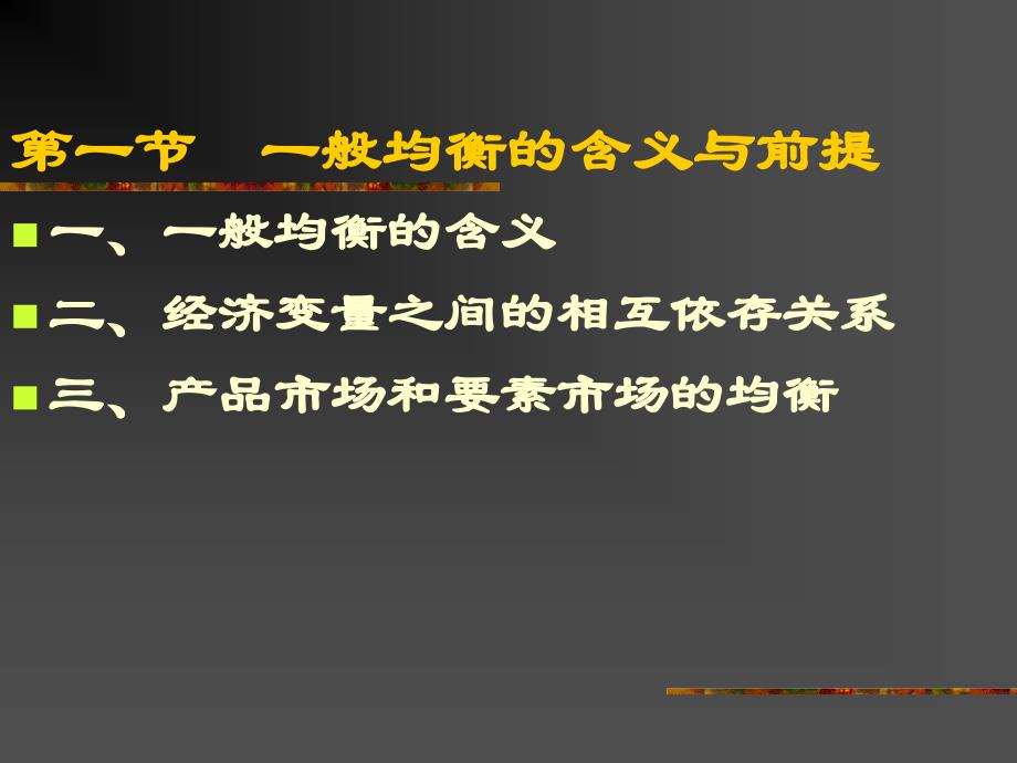 {人力资源福利待遇体系}一般均衡理论与福利经济学讲义_第3页