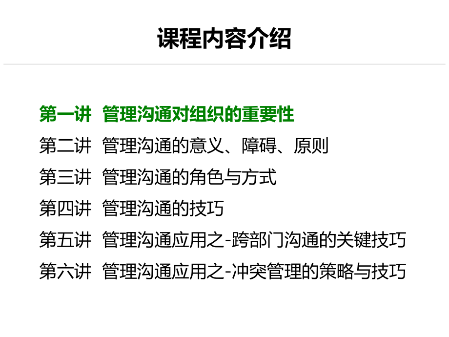 {激励与沟通}中层管理干部——管理沟通技巧-_第3页