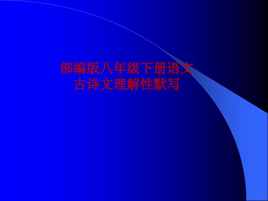 2019部编版八下语文文言文总复习_第1页