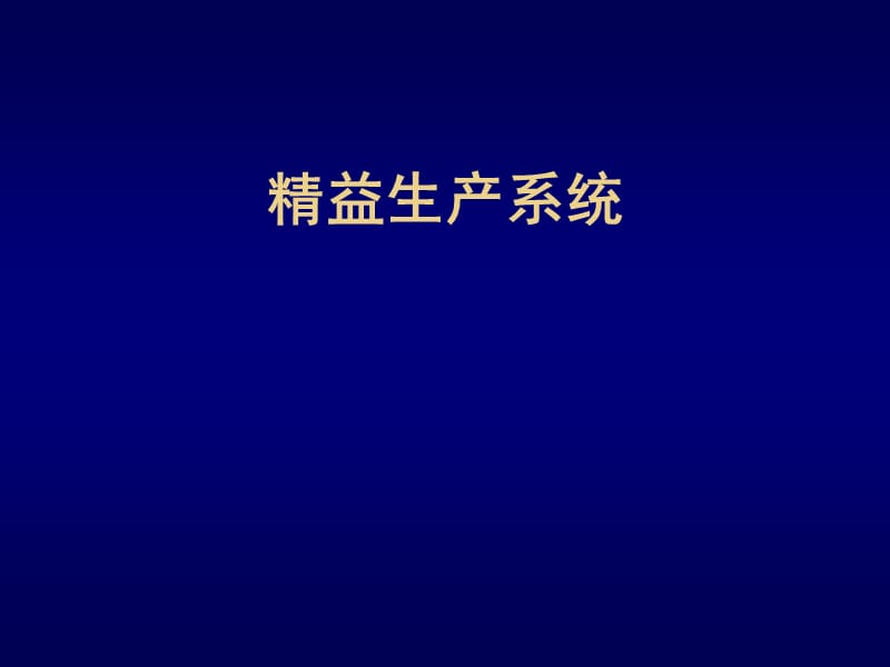 {精益生产管理}精益生产blh精益生产系统市场竞争及全球化_第1页