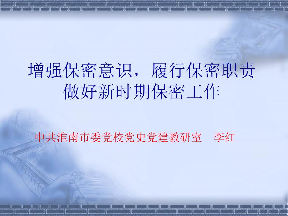 {人力资源岗位职责}增强保密意识履行保密职责做好新时期保密工作_第3页