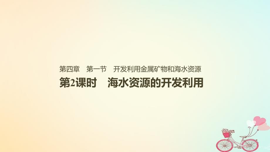 高中化学第四章化学与自然资源的开发利用第一节开发利用金属矿物和海水资源第2课时课件2新人教版必修2_第1页