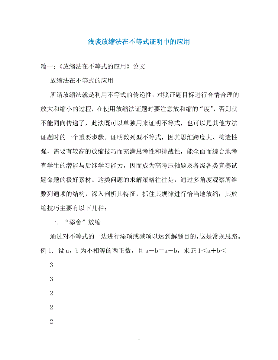 浅谈放缩法在不等式证明中的应用_第1页