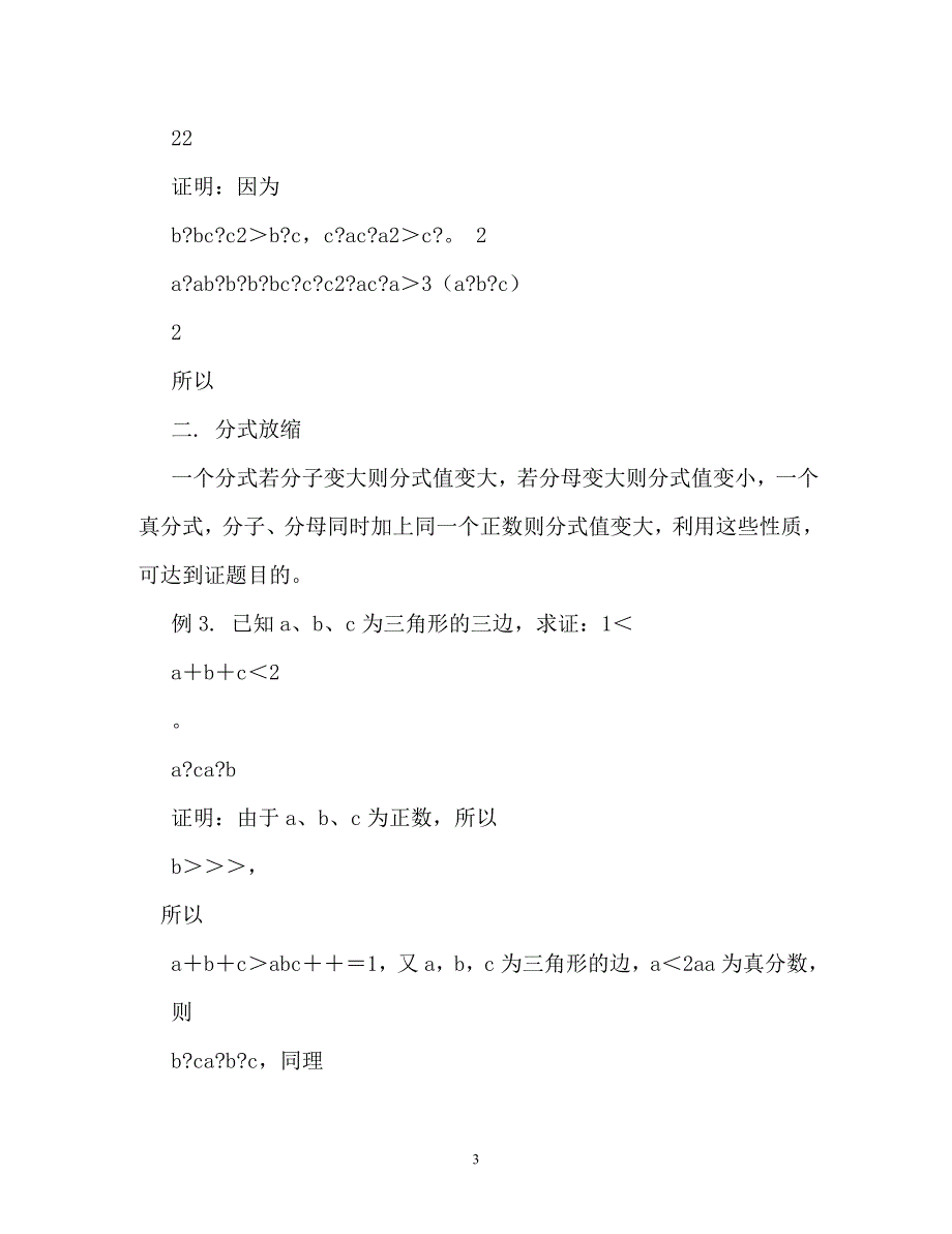 浅谈放缩法在不等式证明中的应用_第3页