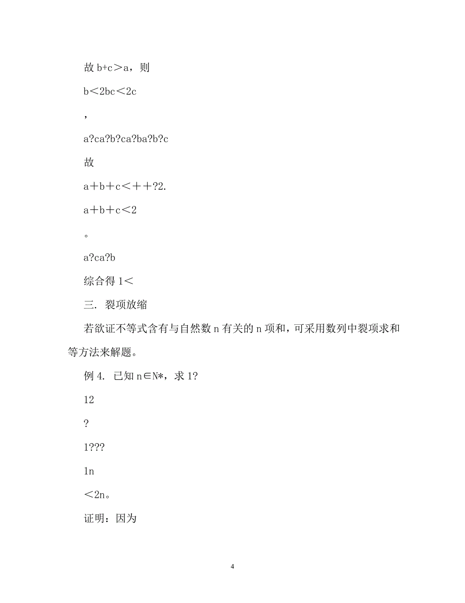 浅谈放缩法在不等式证明中的应用_第4页