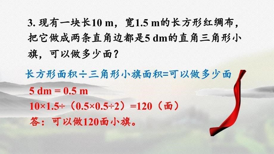 人教版五年级数学上册第六单元《6.4 练习二十》精品课件_第5页