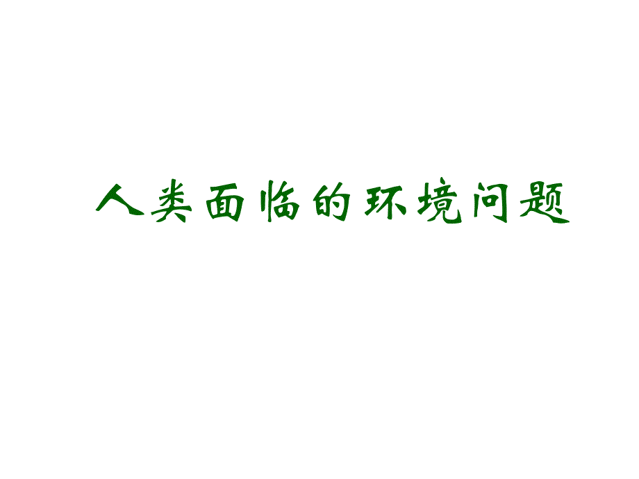 {环境管理}高中地理讲义人类面临的环境问题44_第1页