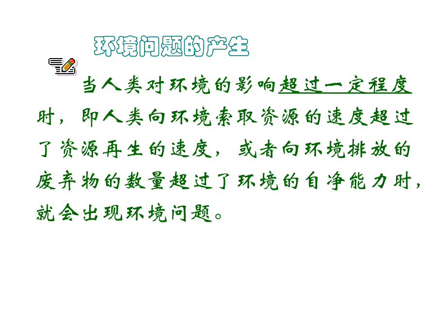 {环境管理}高中地理讲义人类面临的环境问题44_第4页