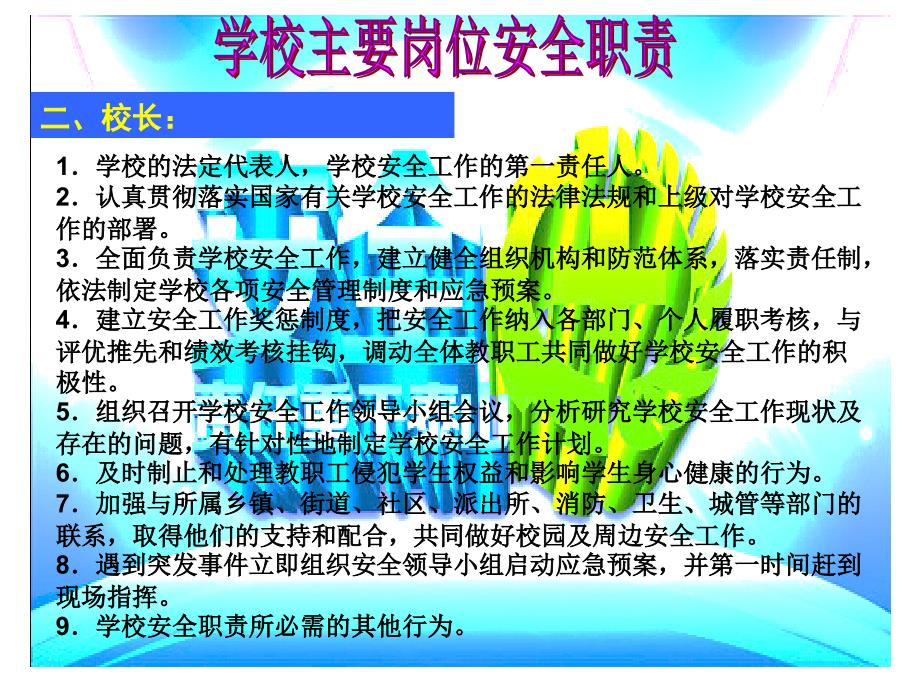 {人力资源岗位职责}中小学校岗位安全工作指南_第4页