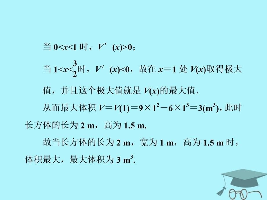 高中数学第一章导数及其应用1.4导数在实际生活中的应用导数在实际生活中的应用课件苏教版选修2-2_第5页