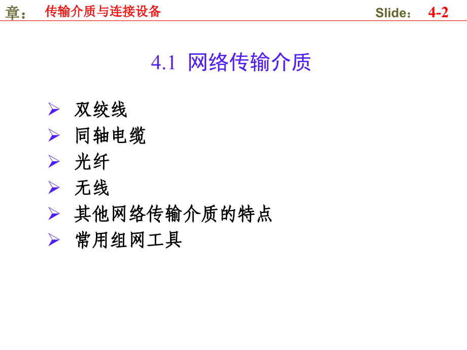 {设备管理}网络传输介质和网络互联设备_第2页