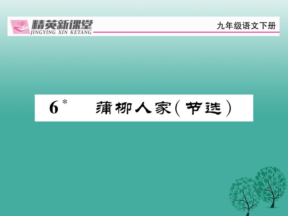 九年级语文下册第二单元6《蒲柳人家（节选）》课件（新版）新人教版1_第1页