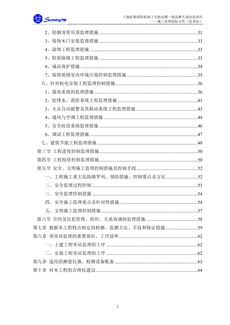 (2020年)项目管理项目报告虹桥机场商业改造项目技术标_第2页