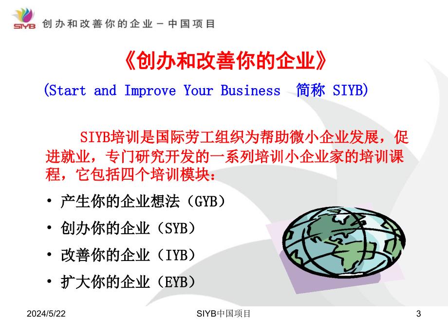 {创业指南}中国创业培训SIYB项目介绍_第3页