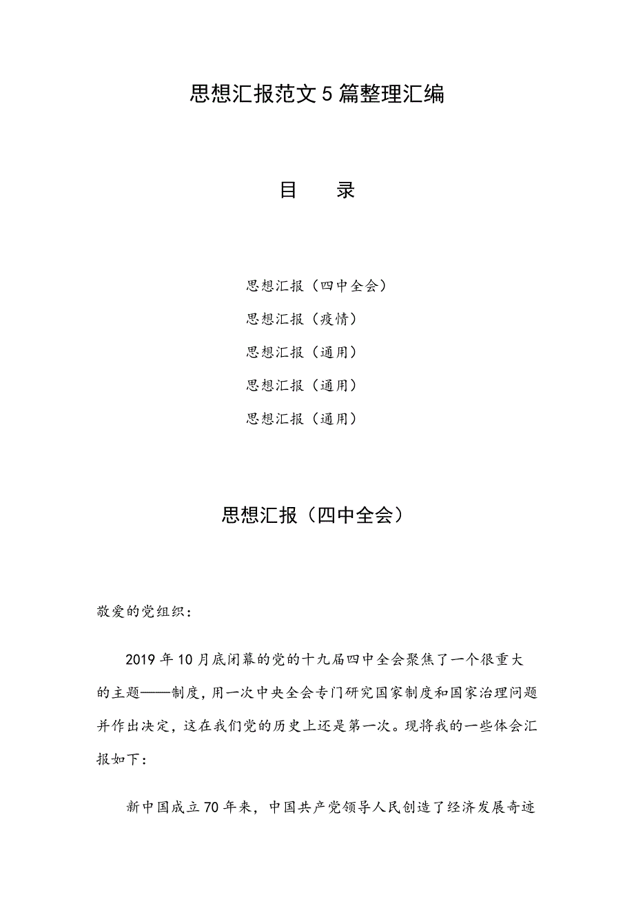 思想汇报范文5篇整理汇编_第1页