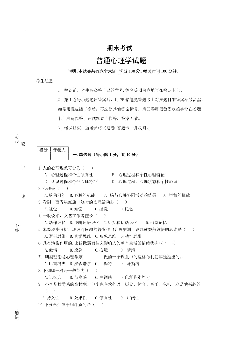 普通心理学期末考试试题_第1页