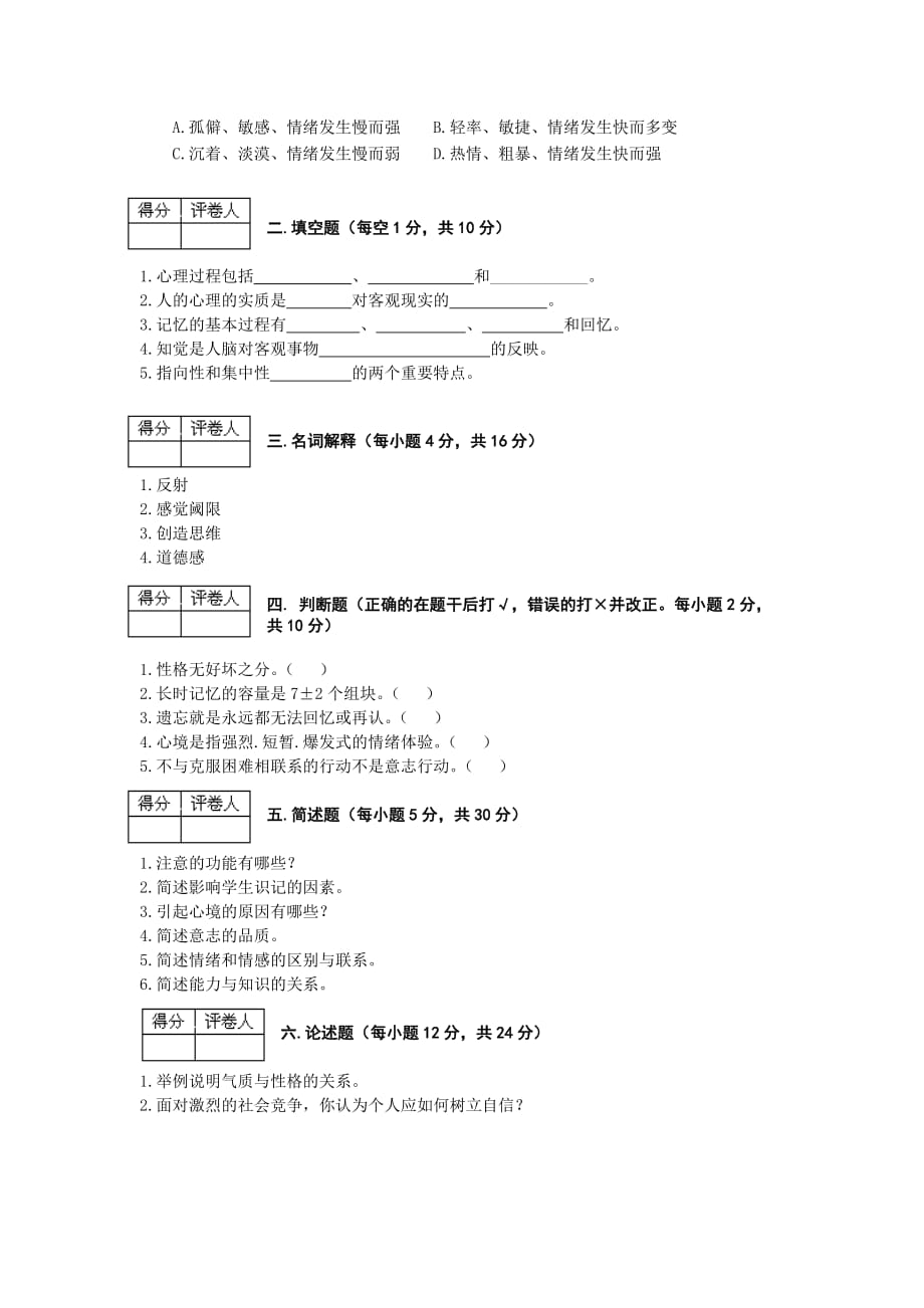 普通心理学期末考试试题_第2页