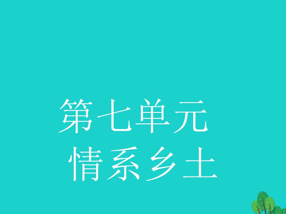 高中语文13《小二黑结婚》课件新人教版选修《中国小说欣赏》_第1页