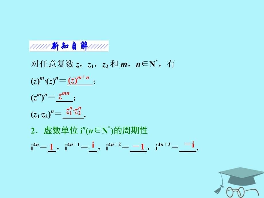 高中数学第三章数系的扩充与复数的引入3.2复数的四则运算第二课时复数的乘方与除法运算课件苏教版选修2-2_第5页