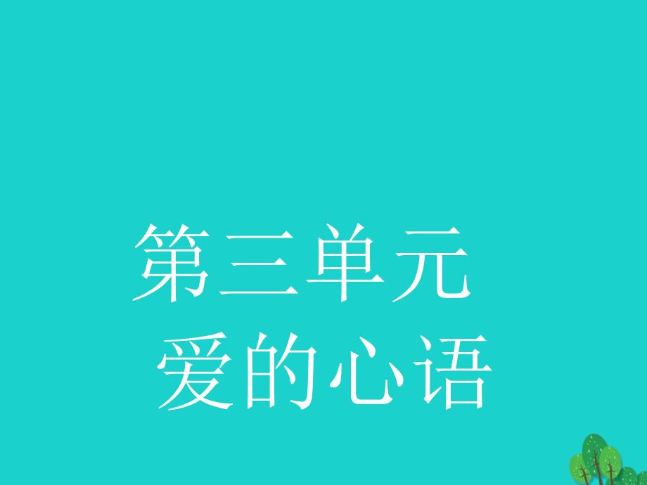 高中语文1.3.1蛇课件新人教版选修《中国现代诗歌散文欣赏》_第1页