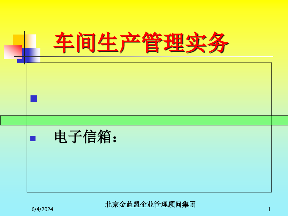 {生产现场管理}车间生产管理实务课件_第1页